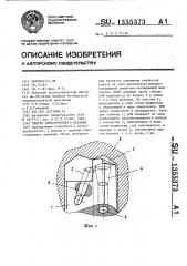 Сверло одностороннего резания (патент 1355373)