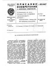 Устройство для передачи информации (патент 851447)