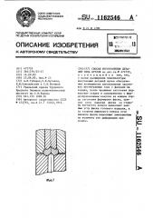 Способ изготовления деталей типа втулок (патент 1162546)