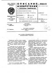 Колесо механического транспортного средства (патент 956319)