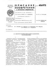 Дозатор распределительного коллектора теплообменника (патент 456973)
