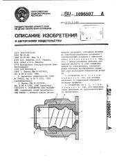 Устройство для распыления (патент 1096807)