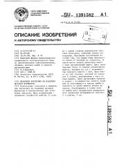 Механизм крепления на изделиях деталей фурнитуры (патент 1391582)