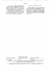 Способ обработки влажной древесной коры (патент 1749231)
