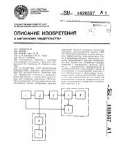 Устройство для измерения параметров малых неоднородностей элементов и трактов свч (патент 1420557)