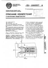 Шарнир универсального шпинделя (патент 1044357)