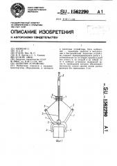 Захватное устройство (патент 1562290)