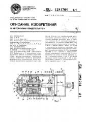 Пневматический двигатель (патент 1281764)