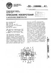 Контактное устройство (патент 1536462)