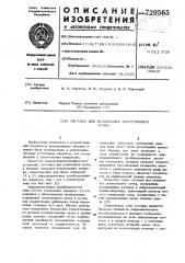 Система для отклонения электронного луча (патент 720565)