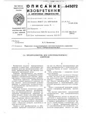 Преобразователь для электромагнитного контроля (патент 645072)