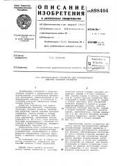 Многоканальное устройство для упорядоченной выборки значений параметра (патент 898404)