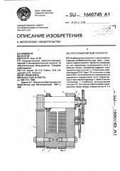 Электромагнитный сепаратор (патент 1660745)