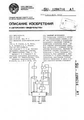 Линейный интерполятор (патент 1298714)