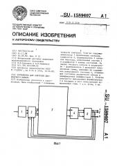 Устройство для контроля дискретного канала (патент 1589407)