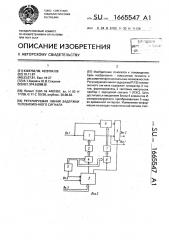 Регулируемая линия задержки телевизионного сигнала (патент 1665547)