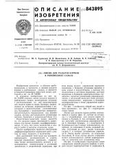 Линия для раздачи кормов в рыбо-водных садках (патент 843895)