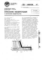 Устройство для проходки горных выработок (патент 1495436)