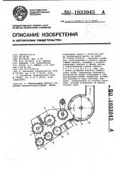 Измельчающий аппарат уборочных сельскохозяйственных машин (патент 1033045)