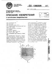 Устройство для очистки сточных вод (патент 1562328)