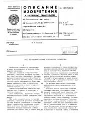 Выходной каскад генератора развертки (патент 566399)