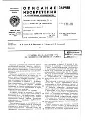 Установка для напыления труб из синтетической двуокиси кремния (патент 361988)