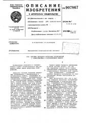 Система передачи штриховых изображений с обнаружением и исправлением ошибок (патент 907867)