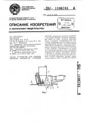 Устройство для обвязки штучных предметов стальной лентой (патент 1106743)