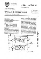Транзисторный полумостовой инвертор (патент 1661946)