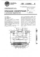 Переносной станок для обработки проемов станин клетей прокатных станов (патент 1103962)