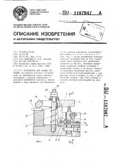 Устройство для зажима деталей (патент 1187947)