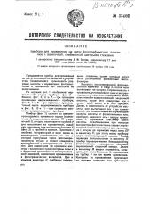 Прибор для проявления на свет фотографических пластинок с ванночкой, снабженной цветными стеклами (патент 33402)