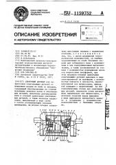 Сборочный автомат (патент 1159752)