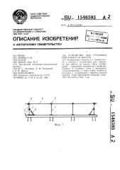 Устройство для страховки при работе на высоте (патент 1546593)