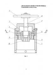 Двухскоростной ручной привод запорной арматуры (патент 2659681)