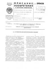Устройство для цементирования скважин (патент 590436)