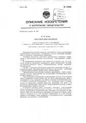 Акустический изолятор (патент 148606)