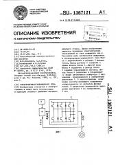 Электропривод переменного тока (патент 1367121)