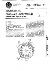 Устройство для заточки изделий (патент 1373538)