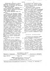 Устройство для измерения коэффициента нелинейных искажений (патент 1267282)