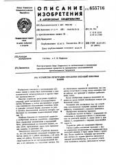 Устройство регистрации отработки операций коксовых машин (патент 655716)
