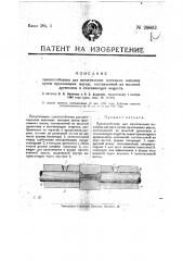 Приспособление для изготовления ниточных катушек путем прессования массы, составленной из молотой древесины и склеивающих веществ (патент 20802)