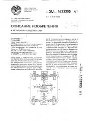 Стенд с замкнутым силовым контуром для испытаний ведущих мостов транспортных средств (патент 1633305)