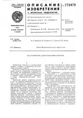 Устройство для испытания канатов (патент 773478)