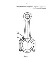 Шатун двигателя внутреннего сгорания с устройством для охлаждения поршня (патент 2579291)
