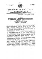 Предохранительное и сигнализационное приспособление об обрыве болтов мотылевых подшипников двигателей внутреннего горения (патент 54694)