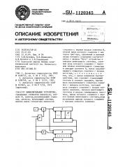 Вычислительное устройство (патент 1120345)