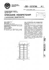 Устройство для возведения ненагружающей надстройки над зданием (патент 1574768)