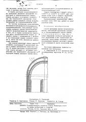 Способ футеровки купола воздухонагревателя (патент 618416)