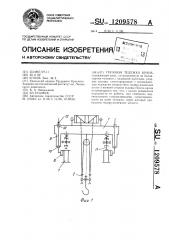 Грузовая тележка крана (патент 1209578)